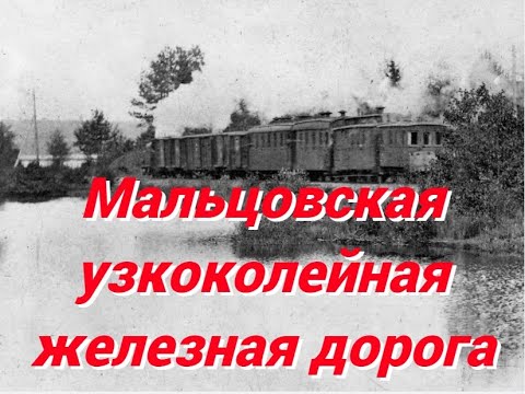 Видео: Мальцовская узкоколейная железная дорога