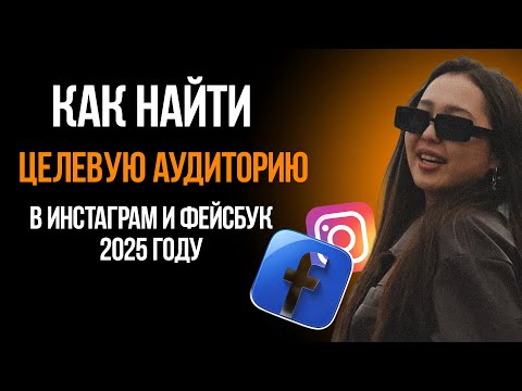 Видео: Как найти целевую аудиторию в таргете инстаграм/фейсбук пошагово в 2025 году
