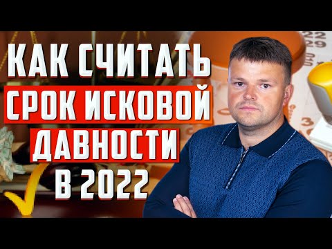 Видео: Как считать срок исковой давности. Как считать срок исковой давности год