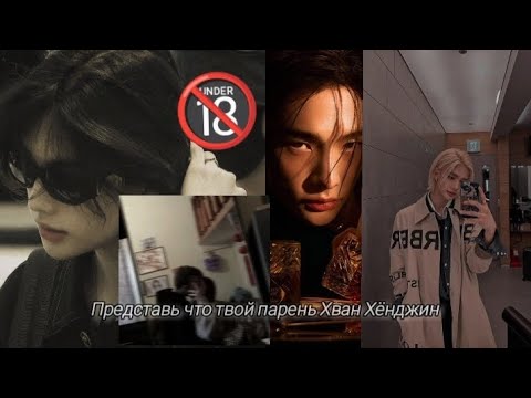 Видео: |Представь что твой парень Хван Хёнджин|_Stray kıds~1серия~🔞#прода на 30 лайков