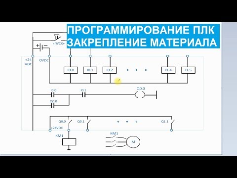 Видео: Программирование ПЛК. 11. Закрепление материала, для тех кто не разобрался.