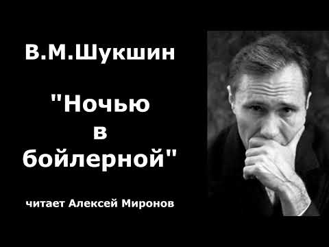 Видео: Василий Макарович Шукшин. "Ночью в бойлерной"