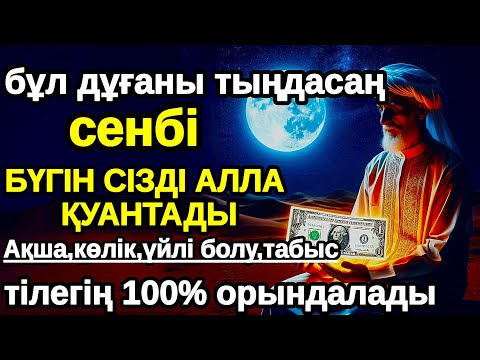 Видео: сенбі Бүгін сізді Алла қуантады, дұға қосулы болсын,нәтижесін көресіз,Не тілесеңіз сол сәтте 