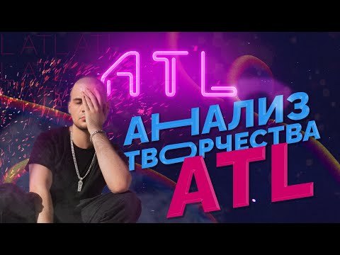 Видео: Проанализировала 112 треков ATL