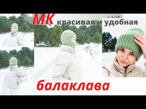 Видео: 🤩КРАСИВАЯ балаклава удобной формы спицами тренд в вязании ●knitted balaclava with knitting needles