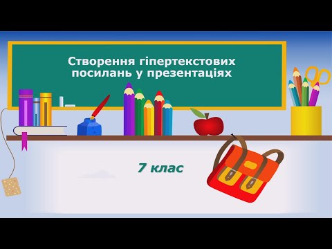 Видео: 7 клас. НУШ. Інформатика. Тема "Створення гіпертекстових посилань у презентаціях"