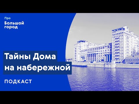 Видео: Тайны дома на набережной | Подкаст «Про Большой город»