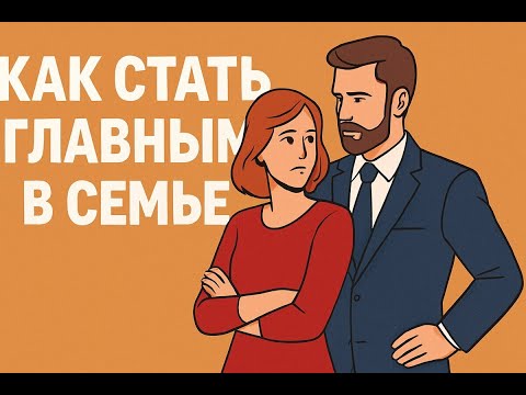 Видео: БАЗА по власти в семье, женской инверсии доминирования, перехвату власти в отношениях