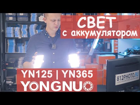 Видео: В чем отличия Yongnuo YN125 YN365RGB. Компактные осветители