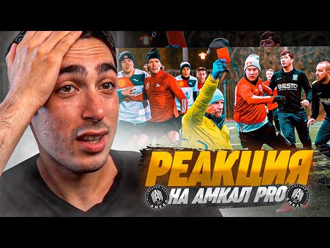 Видео: РЕАКЦИЯ НА АМКАЛ PRO