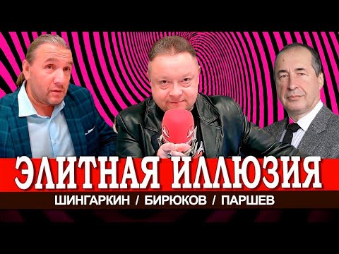 Видео: ЭЛИТНАЯ ИЛЛЮЗИЯ