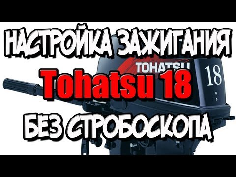 Видео: Регулировка и настройка зажигания лодочного мотора Tohatsu 18 без стробоскопа