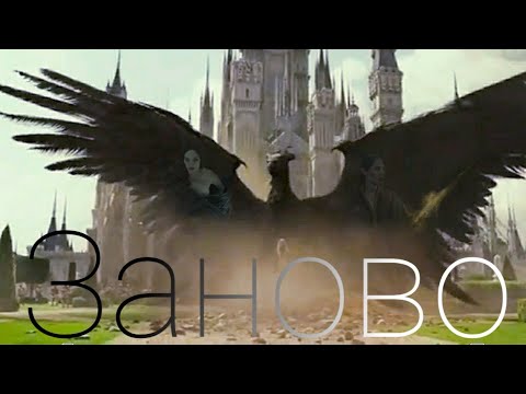 Видео: |Малефисента| Заново...