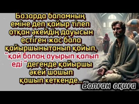 Видео: Әкесі базарда бомж болып жүргенін көргенде. Әсерлі шынайы болған оқиға