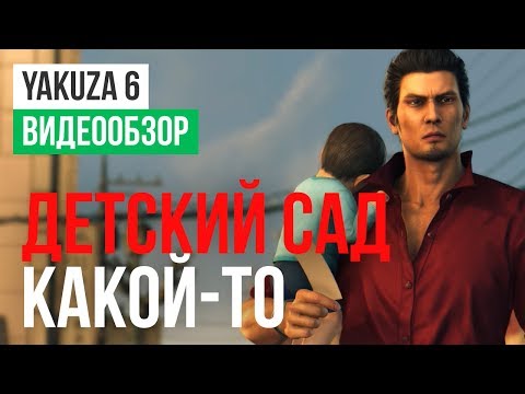 Видео: Обзор игры Yakuza 6: The Song of Life