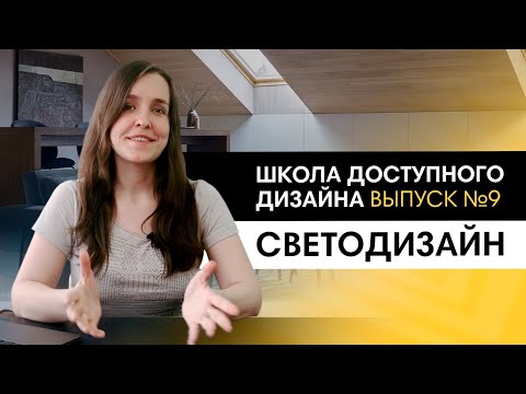 Видео: Как придумать необычное освещение интерьера? Новинки, тренды и основы светодизайна.