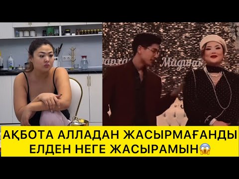 Видео: АҚБОТА АЛЛАДАН ЖАСЫРМАҒАНДЫ ЕЛДЕН НЕГЕ ЖАСЫРАМЫН😱