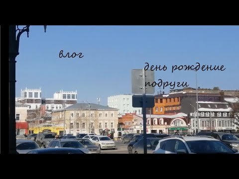 Видео: влог с др подруги