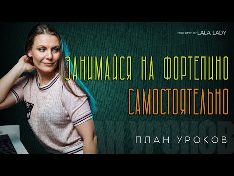 Видео: Как заниматься на пианино самостоятельно🎹 | Подробный план урока