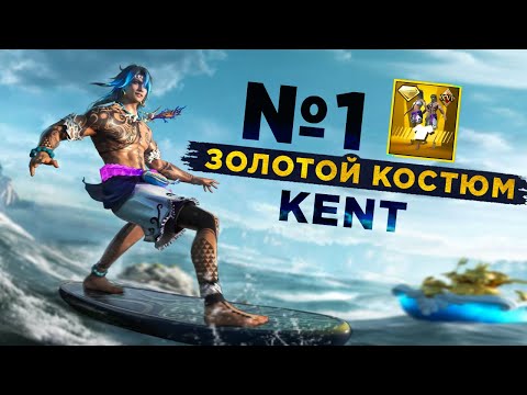 Видео: ЛУЧШИЙ В ИСТОРИИ 😍 PUBG MOBILE ЗОЛОТОЙ КОСТЮМ 😍КОСТЮМ ГНЕВ НЕПТУНА ОТКРЫТИЕ НОВОГО ЗОЛОТОГО КЕЙСА🥰