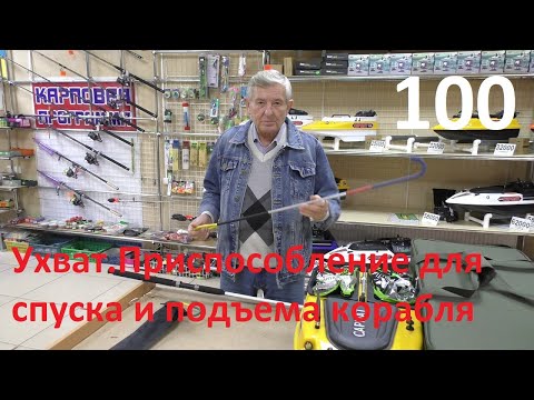 Видео: Прикормочные корабли Сармат.Ухват.Приспособление для спуска и подъема корабля.