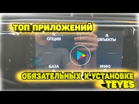 Видео: Топ приложений обязательных к установке на мультимедию Android/Teyes