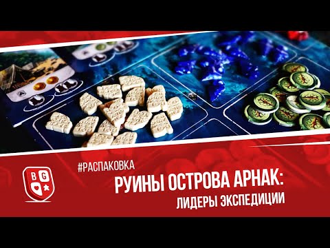 Видео: Распаковка дополнения к игре Руины острова Арнак