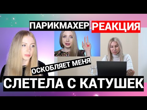 Видео: СКАНДАЛ!!! «ИВАНЕЦКАЯ ТУПОЙ ПАРИКМАХЕР И КИКИМОРА» - РЕАКЦИЯ  БЕШЕННОГО ПАРИКМАХЕРА ОБО МНЕ