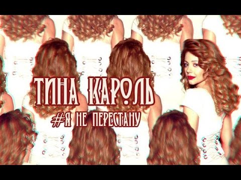 Видео: Тина Кароль - Я не перестану (OST "Хороший хлопець")