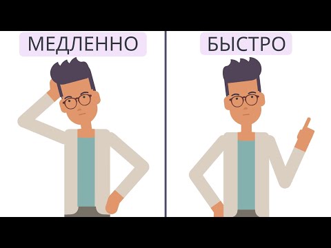 Видео: Думай медленно, решай быстро | Даниел Канеман (часть 2)