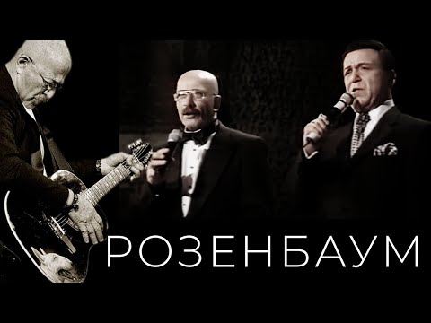 Видео: Александр Розенбаум – Юбилейный концерт (06/10/2001, полная версия) @alexander_rozenbaum