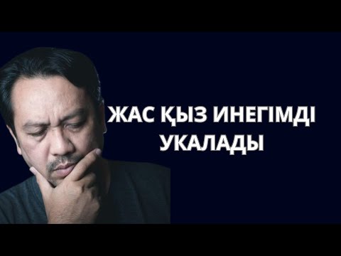 Видео: Жастың аты жас… Жас қыз ИНЕГ*МДІ укалады. 