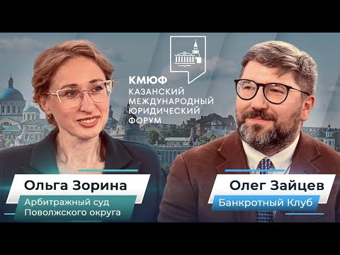 Видео: II Казанский международный юридический форум — 2024 : интервью с Ольгой Зориной