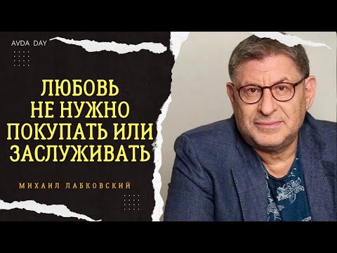 Видео: Зависимость от отношений. #8 На вопросы слушателей отвечает психолог Михаил Лабковский