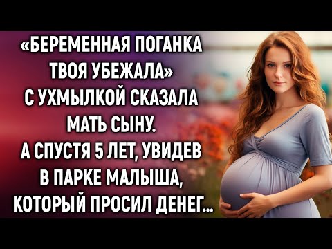 Видео: «Беременная поганка твоя убежала» сказала мать сыну. А спустя 5 лет, увидев в парке малыша…