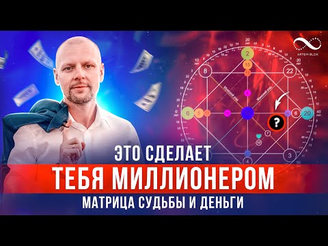 Видео: Это сделает тебя Миллионером | Матрица судьбы и деньги | Нумеролог Артем Блок