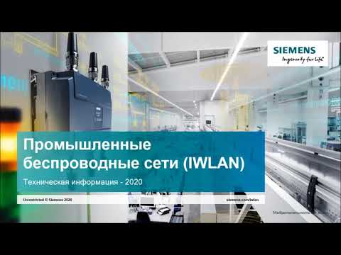 Видео: Промышленный Wi Fi SCALANCE W