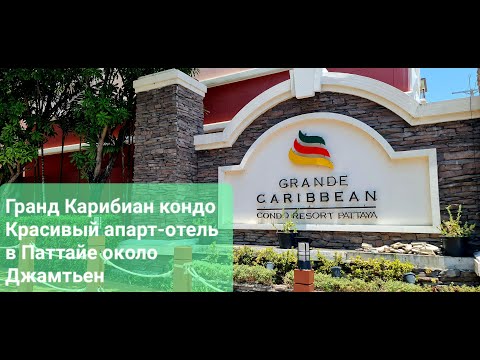 Видео: Гранд Кариббиан кондо Паттайя  Grand Caribbean condo Pattaya