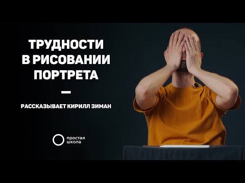 Видео: Как добавить правильности и живости в портрет