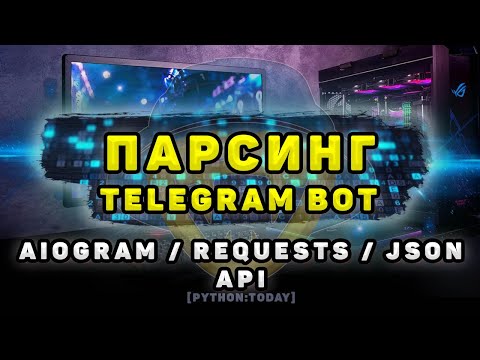 Видео: Парсинг динамического сайта на Python + Telegram бот на AIOGram | Requests, AIOGram, API, JSON