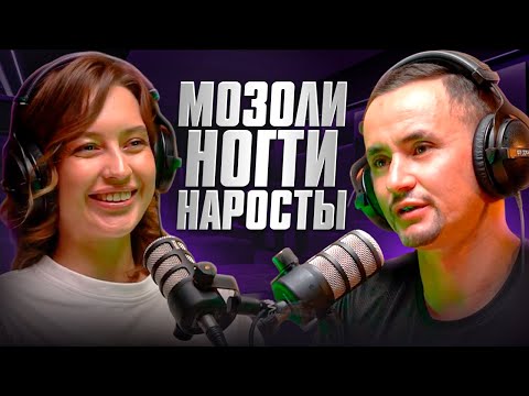 Видео: Всё о ногтях на ногах | ПОДОЛОГ АННА ДОСТИЯРОВА