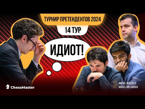 Видео: Он сотворил историю! Мы узнали имя нового претендента на звание Чемпиона Мира. 14 тур