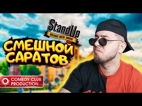 Видео: СМЕШНЫЕ ИСТОРИИ ИЗ ЖИЗНИ В САРАТОВЕ