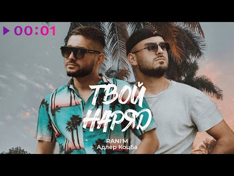 Видео: Адлер Коцба, RANI'M - Твой наряд | Official Audio | 2024