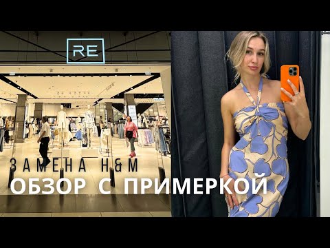 Видео: SHOPPING VLOG RE RESERVED | замена H&M // обзор с примеркой