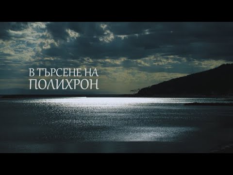 Видео: "В търсене на Полихрон" - "В кадър" -  26.05.2021 по БНТ