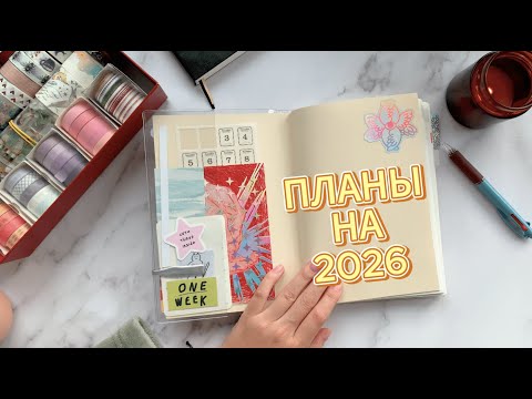 Видео: Планирование на бумаге в 2026 |  Мои планы