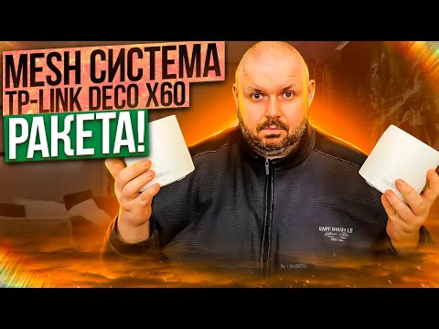 Видео: КРУТАЯ MESH СИСТЕМА TP-LINK Deco X60 С WI-FI 6 И ОЧЕНЬ ПРОСТЫМИ НАСТРОЙКАМИ