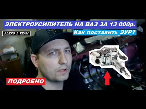 Видео: ЭЛЕКТРОУСИЛИТЕЛЬ НА ВАЗ ЗА 13 000р.