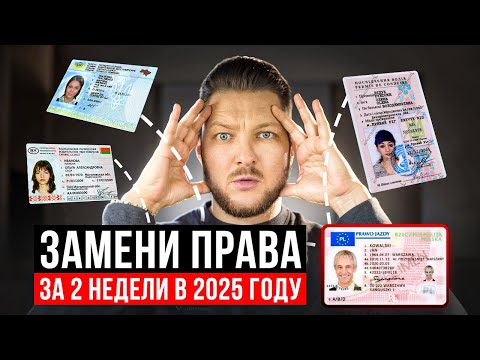 Видео: ПОМЕНЯЙ ПРАВА В ПОЛЬШЕ ЗА 2 НЕДЕЛИ! Все, что нужно знать.